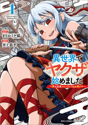Isekai de Yakuza Hajimemashita: Yume no Henkyou Slow Life wa Oazuke-chuu